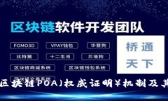 深入解析区块链POA（权威
