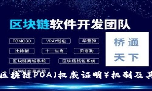 深入解析区块链POA（权威证明）机制及其应用前景