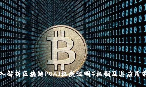 深入解析区块链POA（权威证明）机制及其应用前景