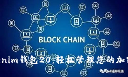 Tokentokenim钱包20：轻松管理您的加密货币资产
