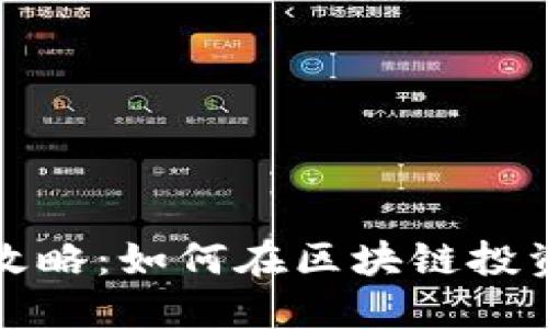 虚拟币打新攻略：如何在区块链投资中把握机遇