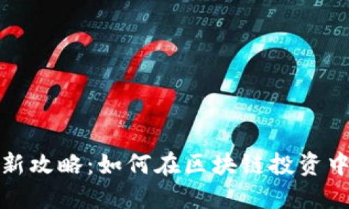 虚拟币打新攻略：如何在区块链投资中把握机遇