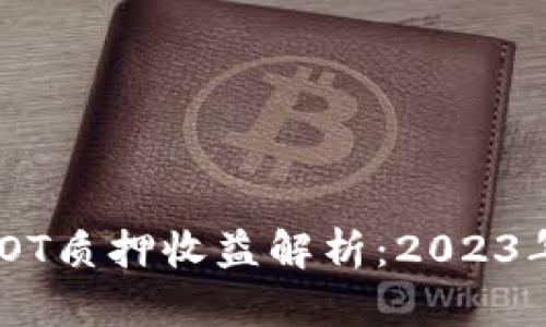 Tokenim钱包DOT质押收益解析：2023年最佳投资选择