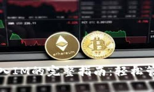 MGC钱包导入IM的完整指南：轻松管理加密资产