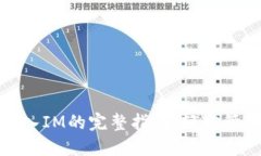 MGC钱包导入IM的完整指南：