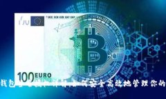 Tokenim钱包签名授权详解：