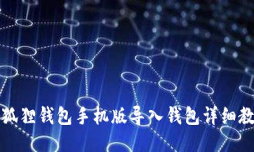 小狐狸钱包手机版导入钱包详细教程