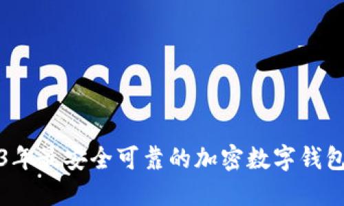 2023年最安全可靠的加密数字钱包推荐