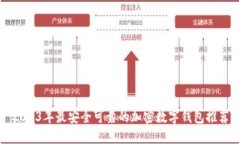 2023年最安全可靠的加密数