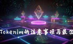 使用Tokenim的注意事项与最