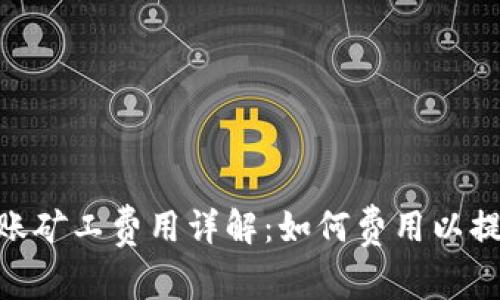 TokenIM转账矿工费用详解：如何费用以提高交易效率