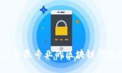 2023年最专业的区块链钱包