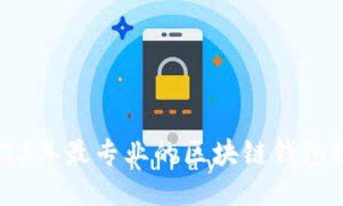 2023年最专业的区块链钱包推荐