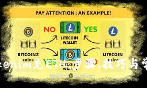 如何通过Tokenim充ETH：步骤、技巧与常见问题解析
