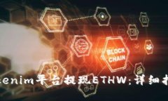 如何在Tokenim平台提现ETH