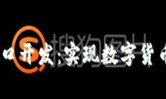 全面解析USDT接口开发：实