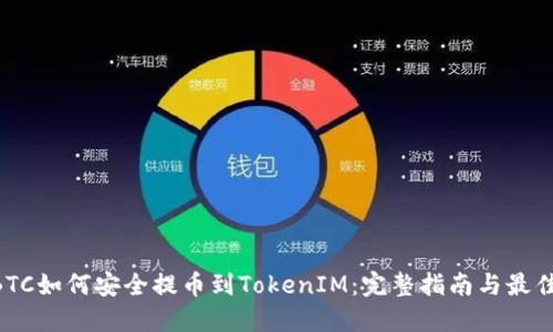 OTCBTC如何安全提币到TokenIM：完整指南与最佳实践