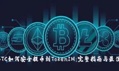 OTCBTC如何安全提币到Toke