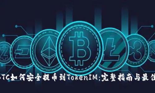 OTCBTC如何安全提币到TokenIM：完整指南与最佳实践
