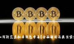 如何防范虚拟币钱包中毒