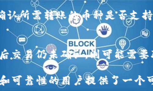   
如何在Tokenim中进行离线转账？完整指南

Tokenim, 离线转账, 加密货币/guanjianci

引言
在当今的加密货币世界中，安全的转账方式愈发重要。Tokenim作为一款流行的加密货币钱包，提供了多种功能，包括离线转账。在某些情况下，例如网络连接不佳或出于安全考虑，用户可能需要进行离线转账。本文将详细介绍如何在Tokenim中实现离线转账，并探讨相关的常见问题。

为什么选择离线转账？
离线转账的一个主要原因是安全性。通过离线方式转账，可以减少遭遇黑客攻击和恶意软件的风险。此外，在某些网络环境中，在线转账可能受限，选择离线转账可以确保交易的顺利进行。

Tokenim离线转账的基本步骤
在Tokenim中进行离线转账，通常需要遵循以下步骤：
ol
    li在在线设备上生成交易并签名。/li
    li将交易数据导出到离线设备。/li
    li在离线设备上进行交易的签名。/li
    li将已签名的交易数据导入回在线设备并广播。/li
/ol

如何在Tokenim中生成和签署离线交易
用户需要首先在Tokenim钱包中创建一笔交易。这通常涉及输入接收方地址和转账金额。在在线设备上，用户可以选择“离线交易”选项，生成未签名的交易数据。具体步骤如下：
ol
    li打开Tokenim钱包并选择转账功能。/li
    li输入接收方的地址和转账金额。/li
    li选择“离线交易”功能生成未签名的交易。/li
    li保存生成的交易数据，通常为JSON格式文件。/li
/ol

如何在离线设备上完成交易签名
将未签名的交易文件传输到离线设备后，用户需要使用Tokenim钱包的离线签名功能完成签名。请遵循以下步骤：
ol
    li在离线设备上打开Tokenim钱包，选择“离线签名”功能。/li
    li导入之前保存的未签名交易数据。/li
    li使用离线钱包的私钥对交易进行签名。/li
    li导出已签名的交易数据。/li
/ol

如何广播已签名的交易
最后一步是将已签名的交易广播到加密货币网络。这通常需要将已签名的交易文件再传输回在线设备。用户可以按照以下步骤广播交易：
ol
    li在在线设备上打开Tokenim钱包，选择“广播交易”功能。/li
    li导入已签名的交易数据。/li
    li点击“广播”按钮，以将交易推送到网络。/li
/ol

常见问题解答
以下是关于Tokenim离线转账的五个常见问题：

问题一：离线转账的安全性如何确保？
离线转账的安全性主要依赖于用户在签署交易时所使用的私钥。如果私钥能够避免接触互联网，并且在生成签名时使用离线设备，那么风险将大幅降低。此外，使用硬件钱包进行离线签名，也能进一步提升安全性。

问题二：如何避免在转账过程中出错？
在进行离线转账时，错误很可能会导致资金损失。用户可以采取一些措施来避免出错，例如双重检查接收方地址、确保在没联网的环境中进行签名操作等。此外，使用钱包的“预览”功能，可以在广播前确认交易信息的正确性。

问题三：Tokenim离线转账时间会延迟吗？
离线转账的时间可能会比在线转账稍长，因为用户需要在两个设备之间传输数据。这意味着每次签名和广播交易时都需要在离线设备和在线设备之间来回移动。同时，网络的繁忙程度也可能影响交易的确认时间。

问题四：离线转账是否支持所有币种？
虽然Tokenim钱包支持多种加密资产，但并不是所有币种的转账都能无缝支持离线功能。用户在进行交易前应查阅相关文档，确认所需转账的币种是否支持离线转账。

问题五：如果转账失败应该如何处理？
若转账失败，用户首先应检查交易状态，确认是否已经广播。如果未确认，用户可以重新尝试广播交易，确保网络正常。如在广播后交易仍未确认，则可能需要联系Tokenim的技术支持以获取更多帮助。

总之，通过遵循以上步骤和答疑内容，可以确保在Tokenim中顺利、安全地进行离线转账。这种方法为那些希望增强交易安全性和可靠性的用户提供了一个可行的解决方案。