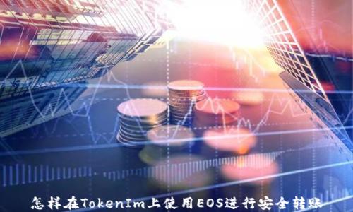 
怎样在TokenIm上使用EOS进行安全转账