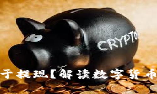 提币是否等同于提现？解读数字货币中的提币概念