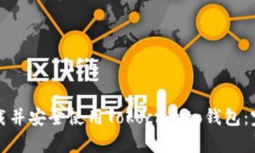 如何下载并安全使用Tokocrypto钱包：完整指南