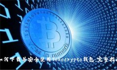 如何下载并安全使用Toko