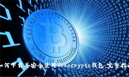 如何下载并安全使用Tokocrypto钱包：完整指南