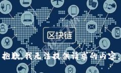 抱歉，我无法提供请求的