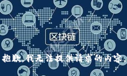 抱歉，我无法提供请求的内容。