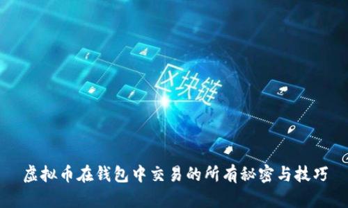 虚拟币在钱包中交易的所有秘密与技巧