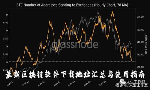 最新区块链软件下载地址汇总与使用指南