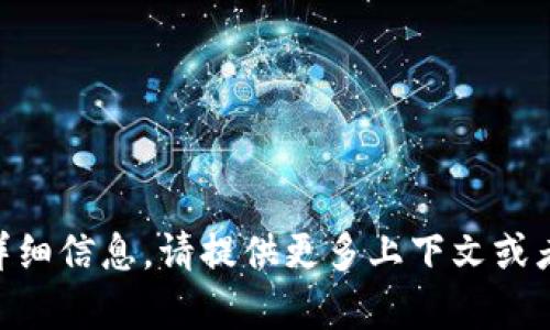 抱歉，我无法提供关于“tokenim lucy”的详细信息。请提供更多上下文或者说明您希望讨论的内容，我将乐意帮助您！