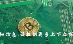 抱歉，我无法提供关于“