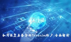 如何恢复未备份的Tokenim账
