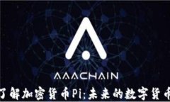 全面了解加密货币Pi：未来