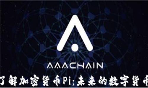 
全面了解加密货币Pi：未来的数字货币革命