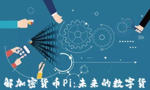 
全面了解加密货币Pi：未来的数字货币革命