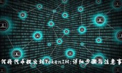 如何将代币提交到TokenIM：