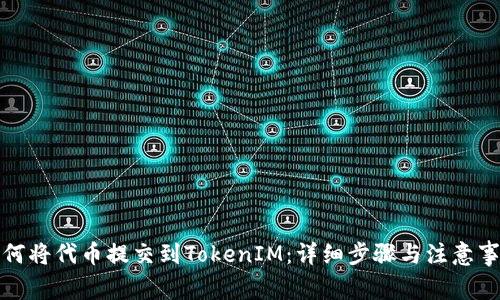 如何将代币提交到TokenIM：详细步骤与注意事项