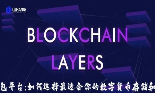 
数字币钱包平台：如何选择最适合你的数字货币存储和管理工具