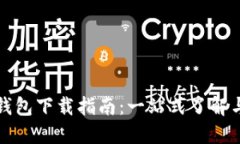 数字钱包下载指南：一站