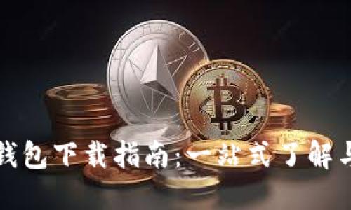 数字钱包下载指南：一站式了解与应用