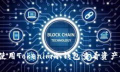 如何使用Tokenim冷钱包查看