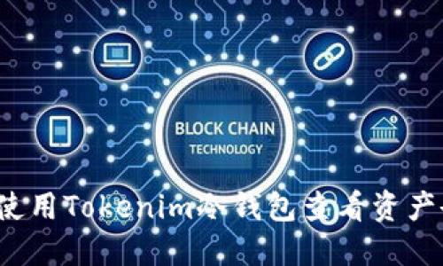 如何使用Tokenim冷钱包查看资产余额？