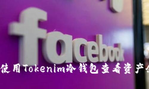 如何使用Tokenim冷钱包查看资产余额？