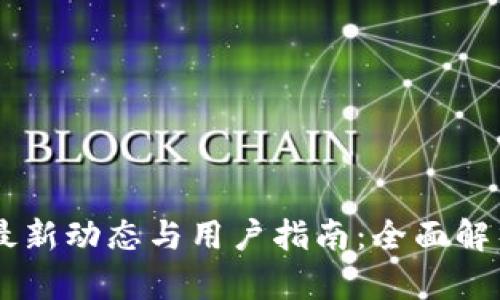 OKEx交易所最新动态与用户指南：全面解析与投资策略