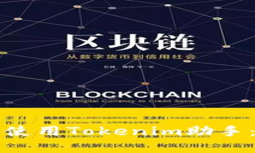 如何下载和使用Tokenim助手：全方位指南
